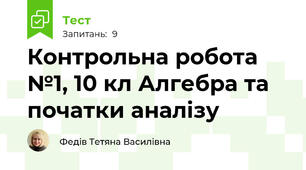 Контрольна робота №1, 10 кл Алгебра та початки аналізу