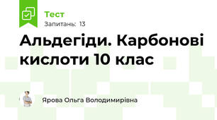 Альдегіди. Карбонові кислоти 10 клас