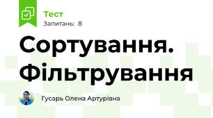 Сортування. Фільтрування