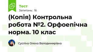 (Копія) Контрольна робота №2. Орфоепічна норма. 10 клас