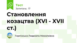 Становлення козацтва (ХVI - XVII ст.)