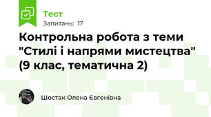 Контрольна робота з теми "Стилі і напрями мистецтва" (9 клас, тематична 2)
