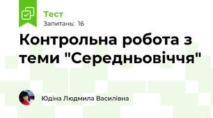  Контрольна робота з теми "Середньовіччя"