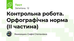 Контрольна робота. Орфографічна норма (ІІ частина) 