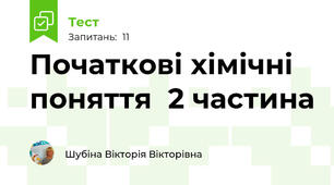 Початкові хімічні поняття  2 частина