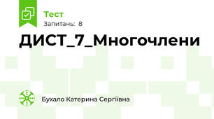 ДИСТ_7_Многочлени