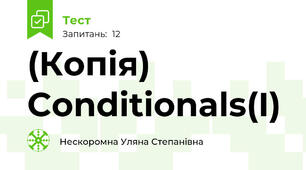 (Копія) Conditionals(I)