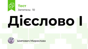 Дієслово І