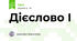 Дієслово І