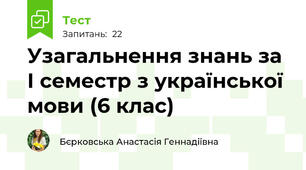 Узагальнення знань за І семестр з української мови (6 клас)