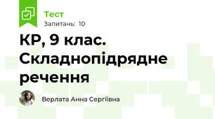 КР, 9 клас. Складнопідрядне речення