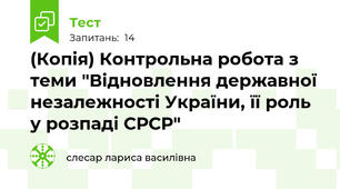 (Копія) Контрольна робота з теми "Відновлення державної незалежності України, її роль у розпаді СРСР"