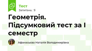 Геометрія. Підсумковий тест за І семестр