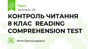КОНТРОЛЬ ЧИТАННЯ 8 КЛАС  READING COMPREHENSION TEST