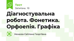 Діагностувальна робота. Фонетика. Орфоепія. Графіка