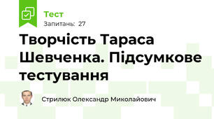 Творчість Тараса Шевченка. Підсумкове тестування