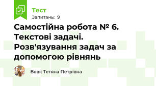 Самостійна робота № 6. Текстові задачі. Розв'язування задач за допомогою рівнянь
