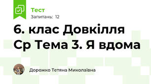 6. клас Довкілля Ср Тема 3. Я вдома