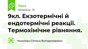 9кл. Екзотермічні й ендотермічні реакції. Термохімічне рівняння.