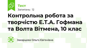 Контрольна робота за творчістю Е.Т.А. Гофмана та Волта Вітмена, 10 клас