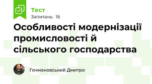 Особливості модернізації промисловості й сільського господарства