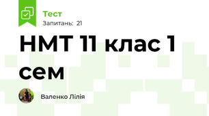 НМТ 11 клас 1 сем