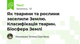 Як тварини та рослини заселили Землю.  Класифікація тварин. Біосфера Землі