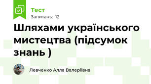 Шляхами українського мистецтва (підсумок знань )