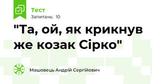 "Та, ой, як крикнув же козак Сірко"