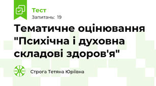 Тематичне оцінювання "Психічна і духовна складові здоров'я"