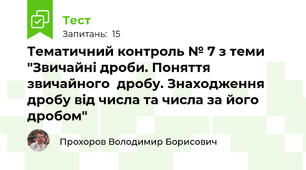 Тематичний контроль № 7 з теми "Звичайні дроби. Поняття звичайного  дробу. Знаходження дробу від числа та числа за його дробом"