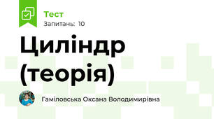 Циліндр (теорія)