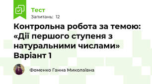  Контрольна робота за темою: «Дії першого ступеня з натуральними числами» Варіант 1