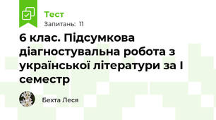 6 клас. Підсумкова діагностувальна робота з української літератури за І семестр 
