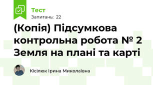 (Копія) Підсумкова контрольна робота № 2  Земля на плані та карті