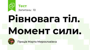 Рівновага тіл. Момент сили.
