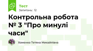 Контрольна робота № 3 "Про минулі часи"