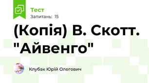 (Копія) В. Скотт. "Айвенго"
