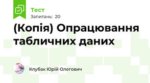(Копія) Опрацювання табличних даних