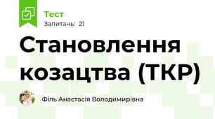 Становлення козацтва (ТКР)