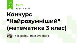 Конкурс "Найрозумніший" (математика 3 клас)