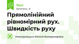 Прямолінійний рівномірний рух. Швидкість руху