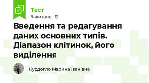 Введення та редагування даних основних типів. Діапазон клітинок, його виділення