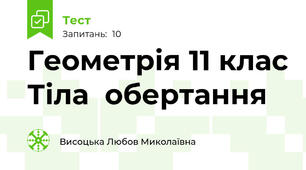 Геометрія 11 клас Тіла  обертання