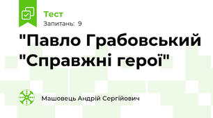 "Павло Грабовський "Справжні герої"