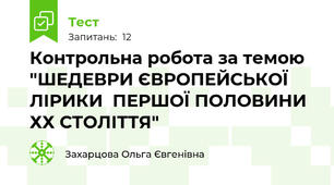 Контрольна робота за темою "ШЕДЕВРИ ЄВРОПЕЙСЬКОЇ ЛІРИКИ  ПЕРШОЇ ПОЛОВИНИ ХХ СТОЛІТТЯ" 