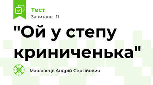 "Ой у степу криниченька"
