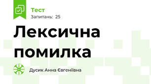 Лексична помилка
