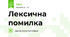 Лексична помилка