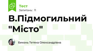В.Підмогильний "Місто"